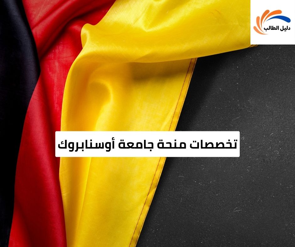 تخصصات منحة جامعة أوسنابروك