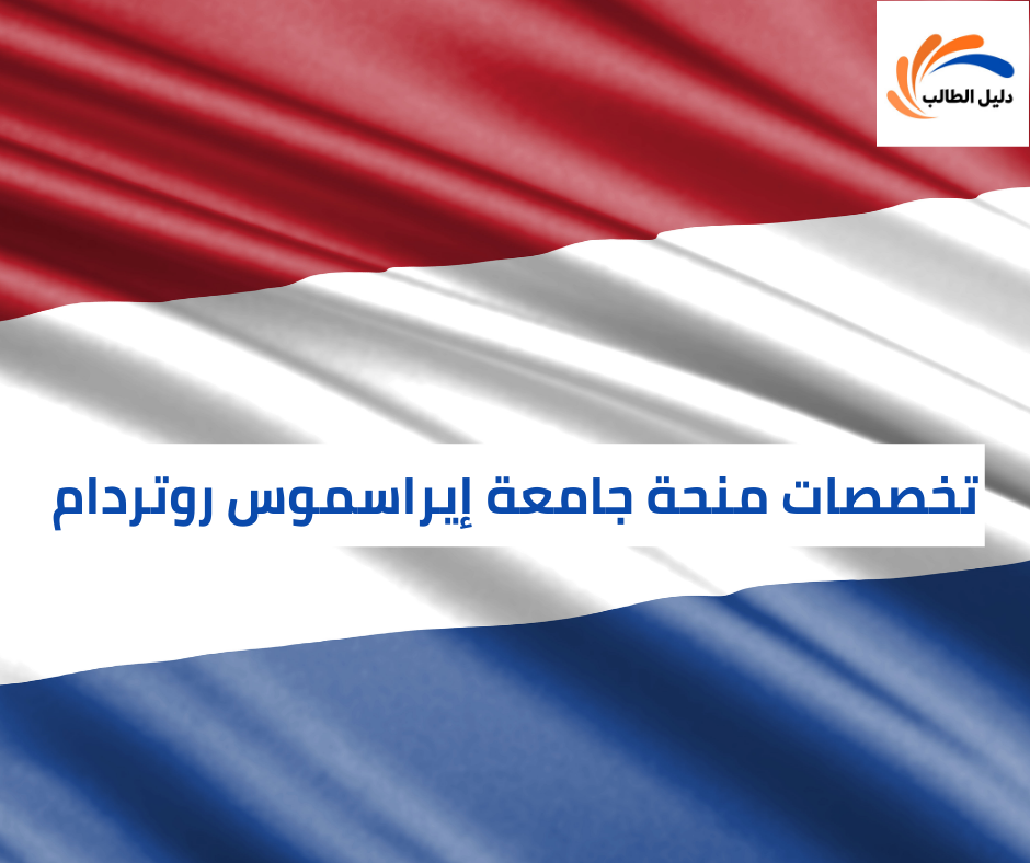 تخصصات منحة جامعة إيراسموس روتردام