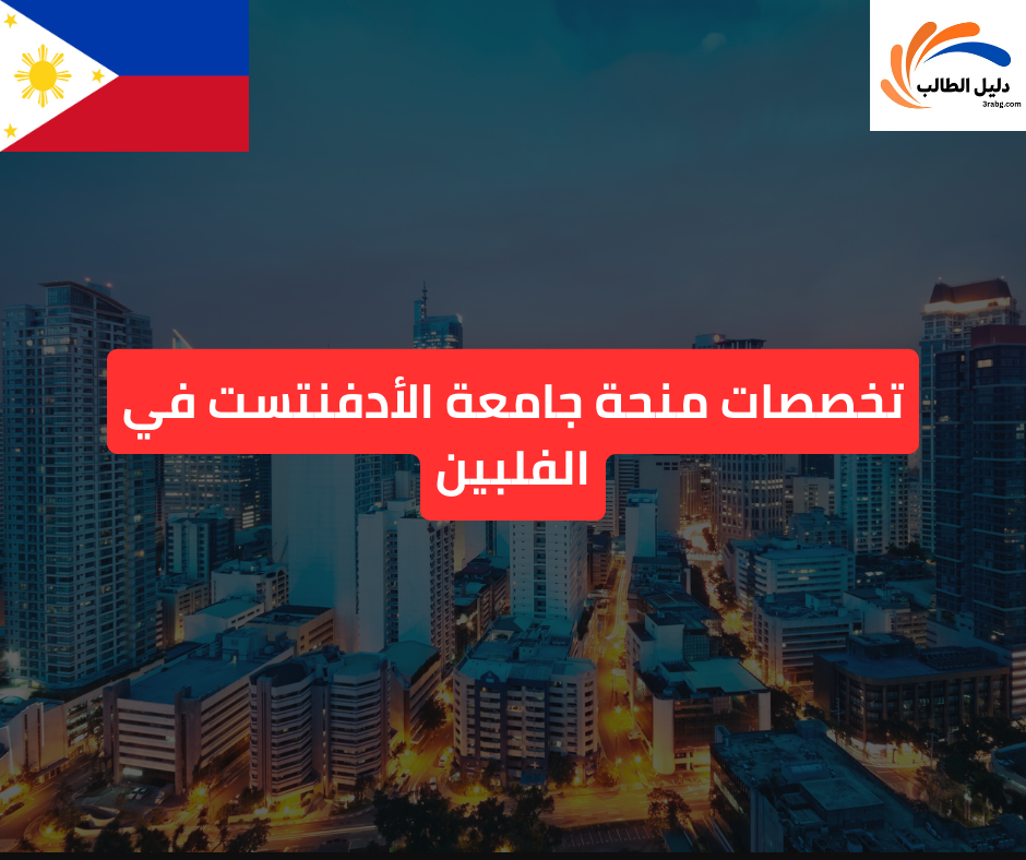 تخصصات منحة جامعة الأدفنتست في الفلبين