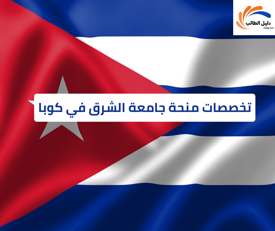 تخصصات منحة جامعة الشرق في كوبا