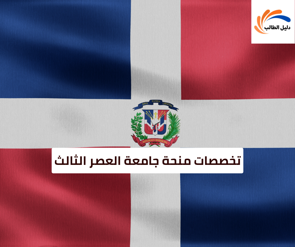 تخصصات منحة جامعة العصر الثالث