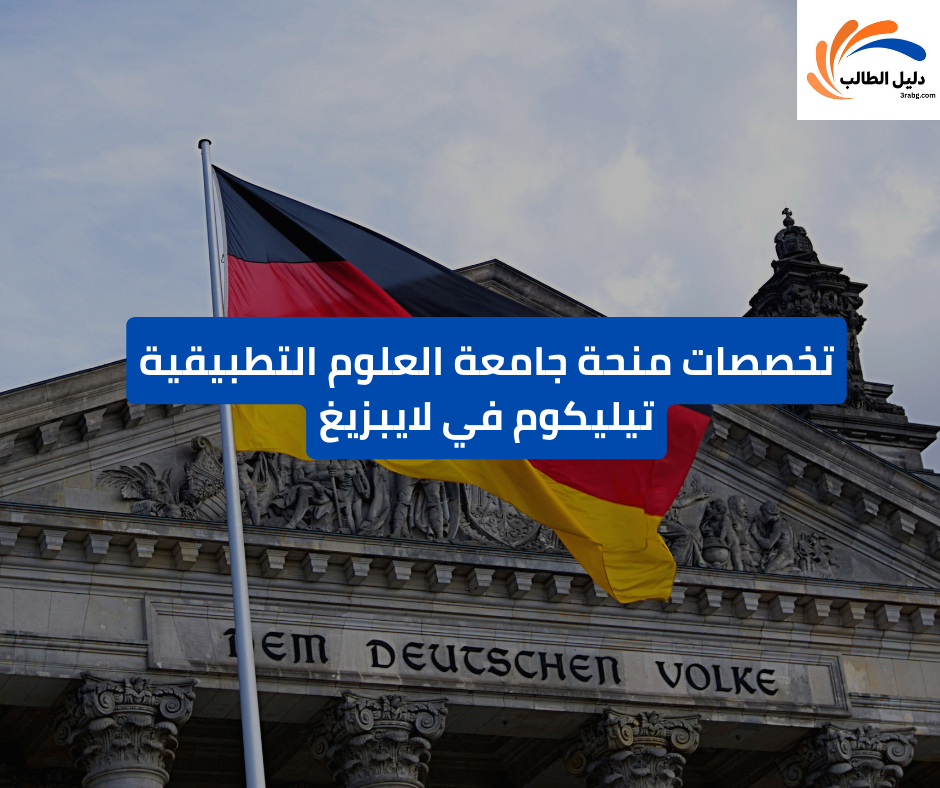 تخصصات منحة جامعة العلوم التطبيقية تيليكوم في لايبزيغ