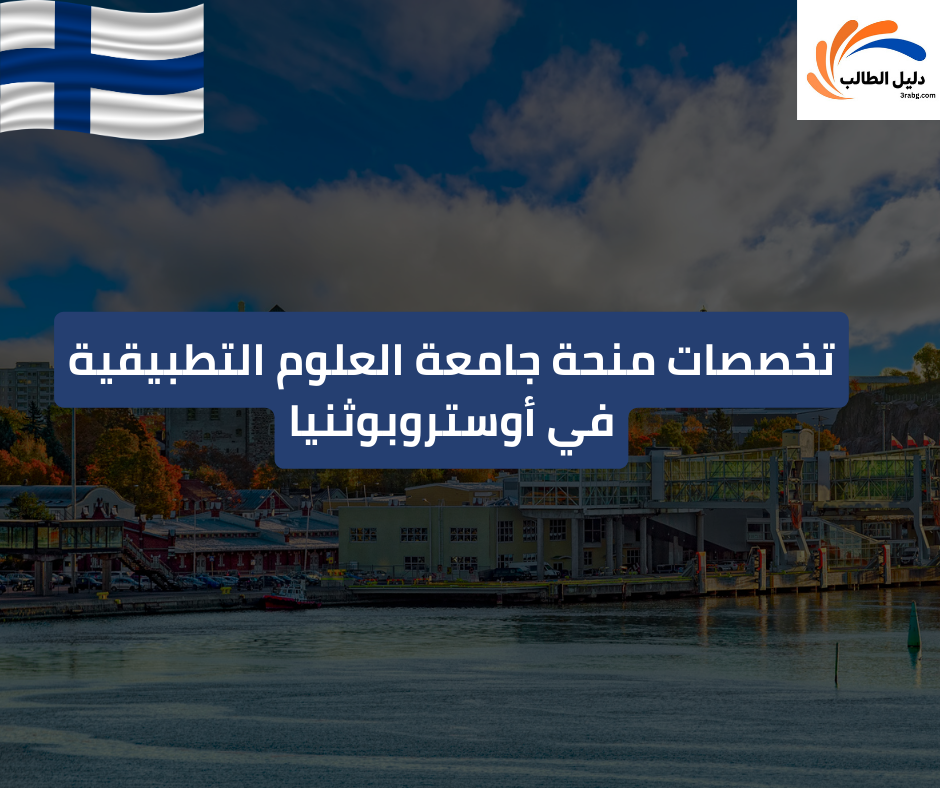 تخصصات منحة جامعة العلوم التطبيقية في أوستروبوثنيا