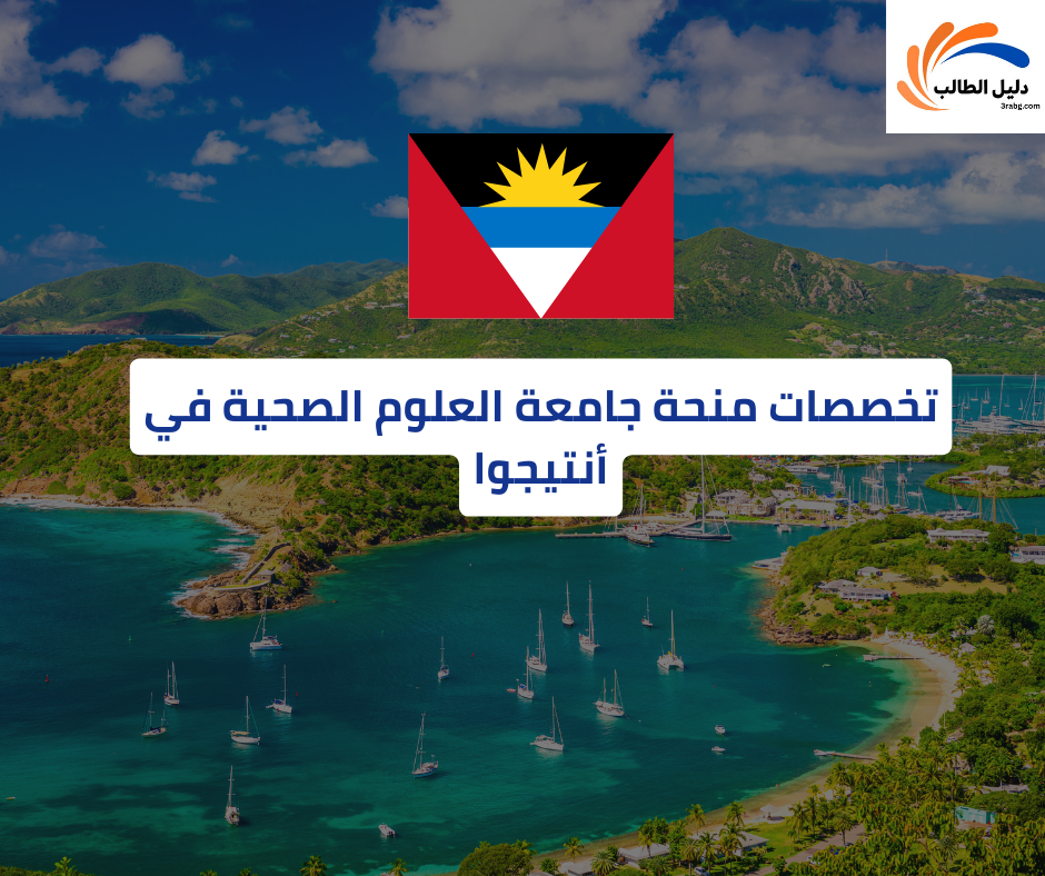 تخصصات منحة جامعة العلوم الصحية في أنتيجوا