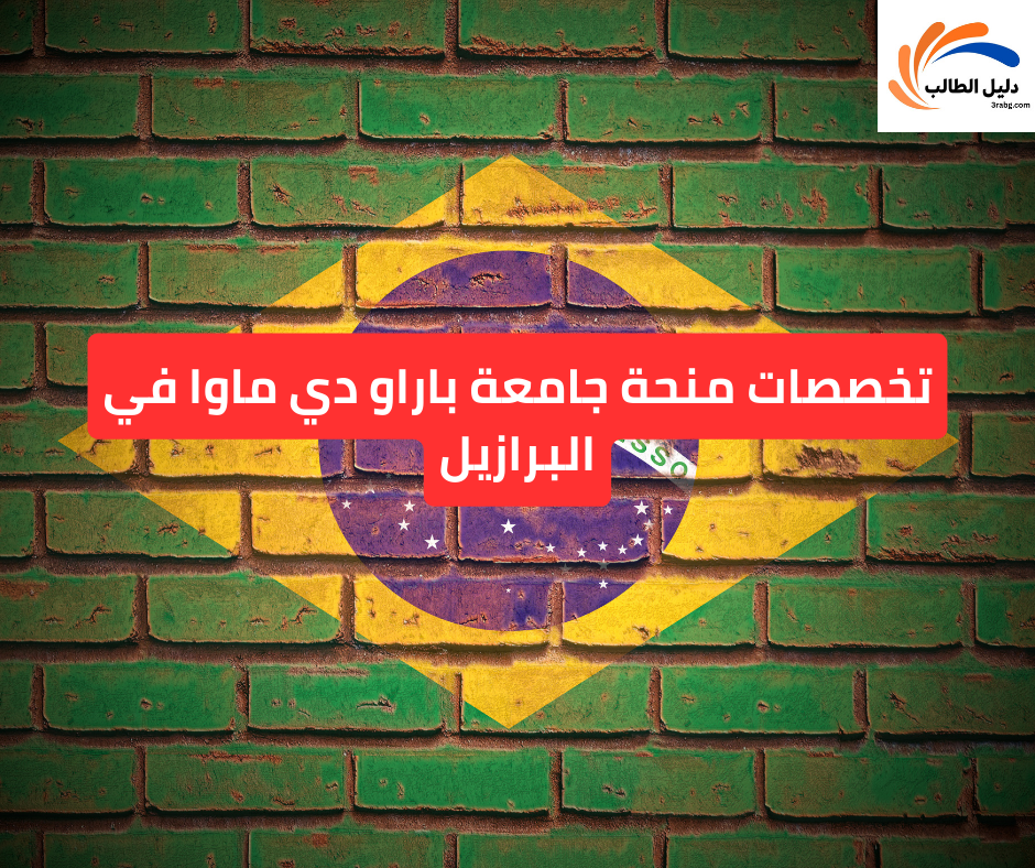 تخصصات منحة جامعة باراو دي ماوا في البرازيل