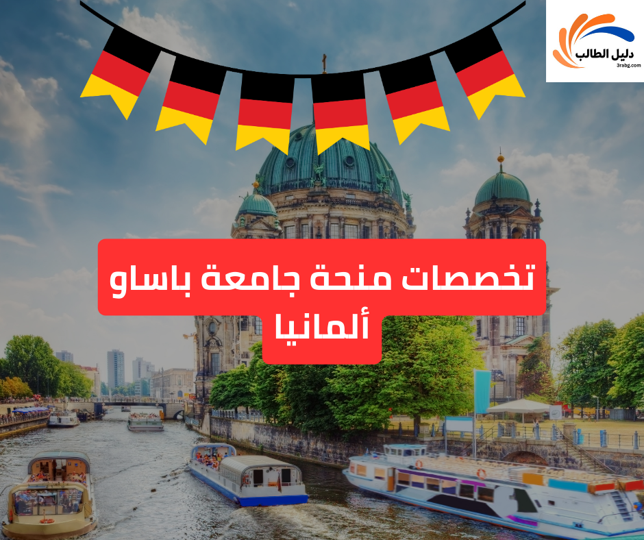 تخصصات منحة جامعة باساو ألمانيا