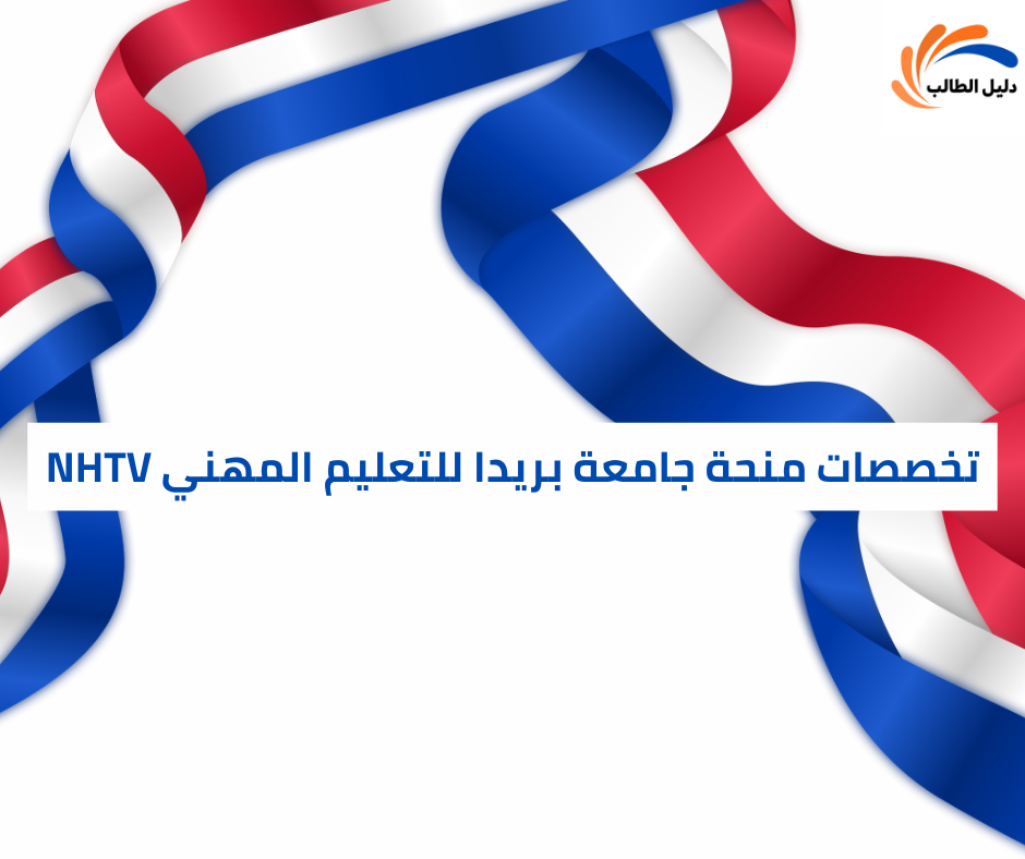  تخصصات منحة جامعة بريدا للتعليم المهني NHTV 