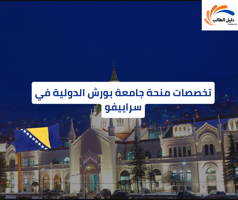 تخصصات منحة جامعة بورش الدولية في سراييفو