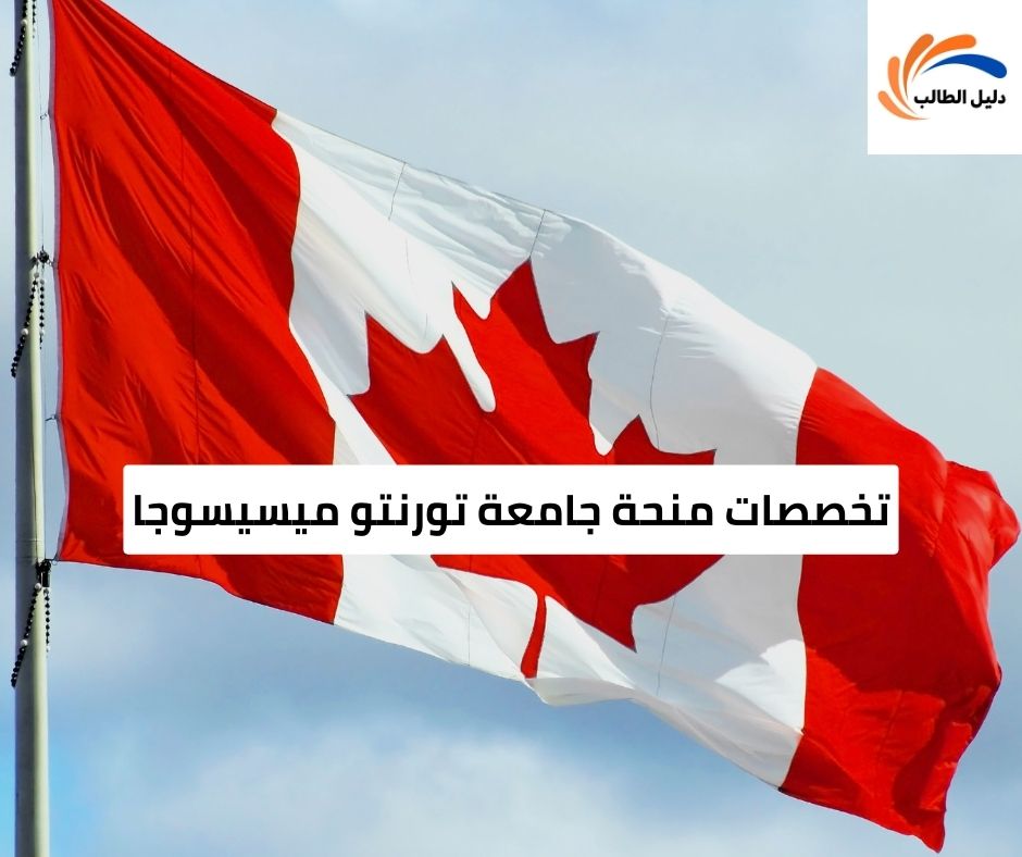 تخصصات منحة جامعة تورنتو ميسيسوجا