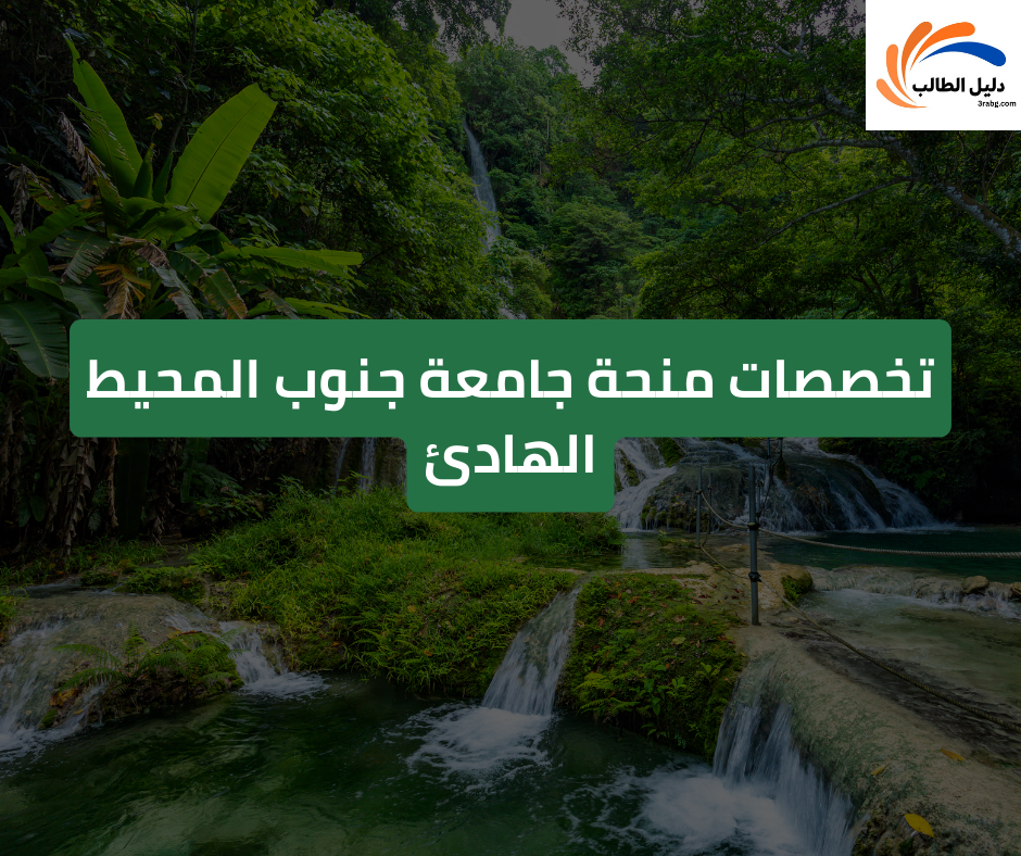 تخصصات  منحة جامعة جنوب المحيط الهادئ