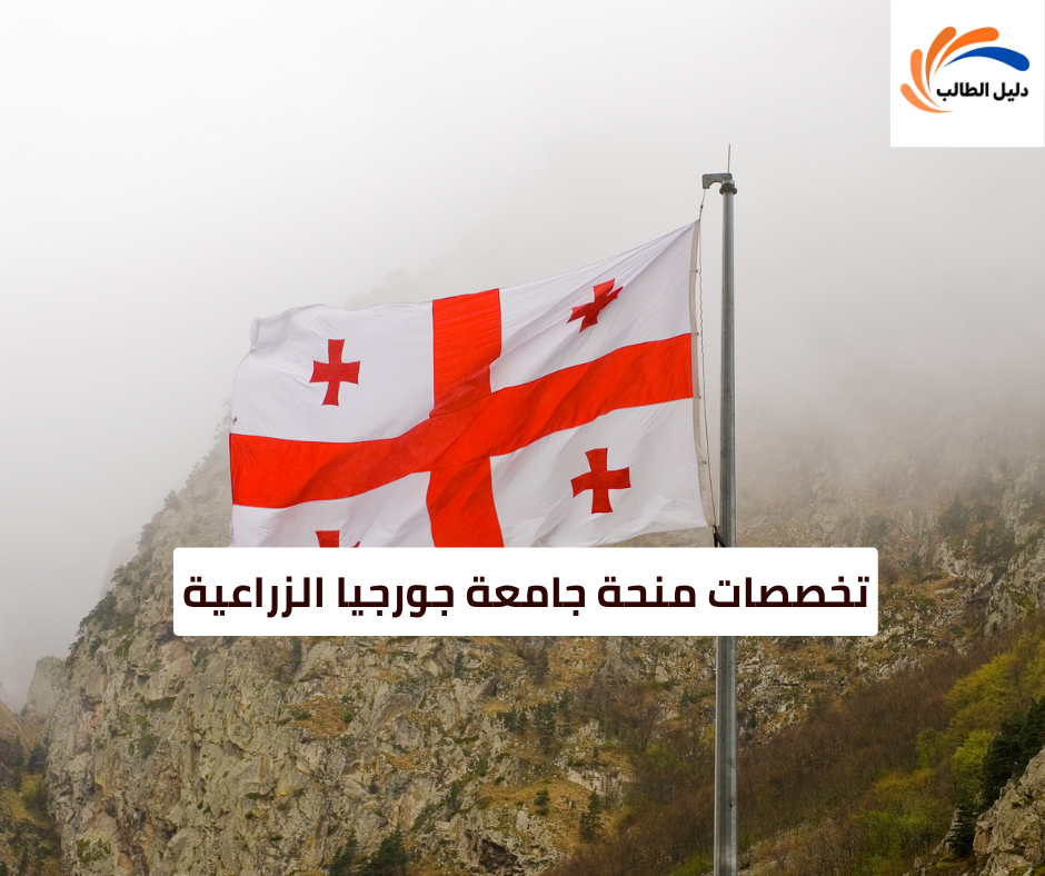 تخصصات منحة جامعة جورجيا الزراعية