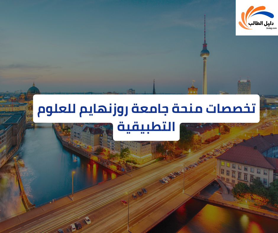 تخصصات منحة جامعة روزنهايم للعلوم التطبيقية