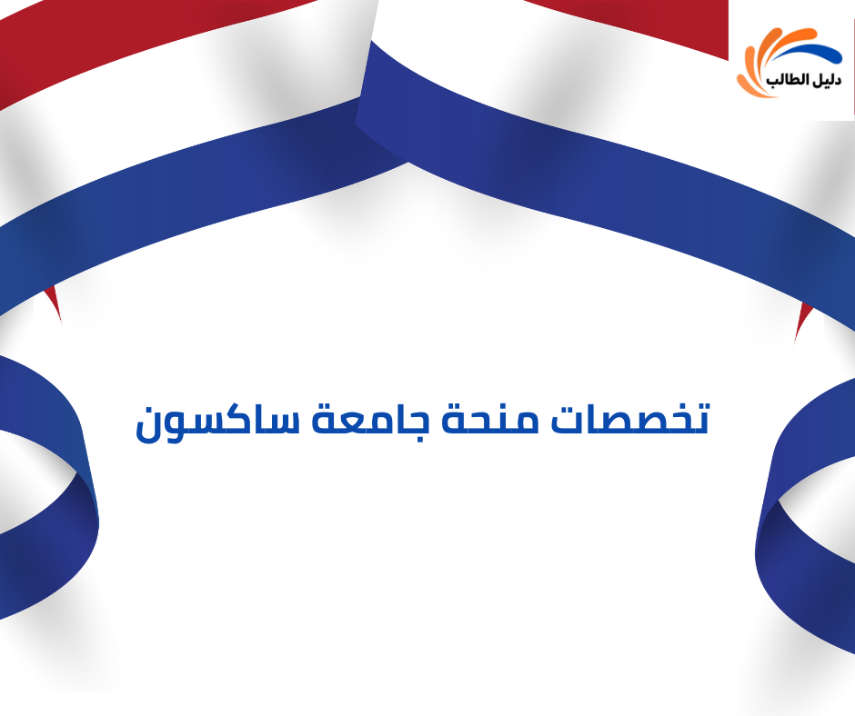 تخصصات منحة جامعة ساكسون