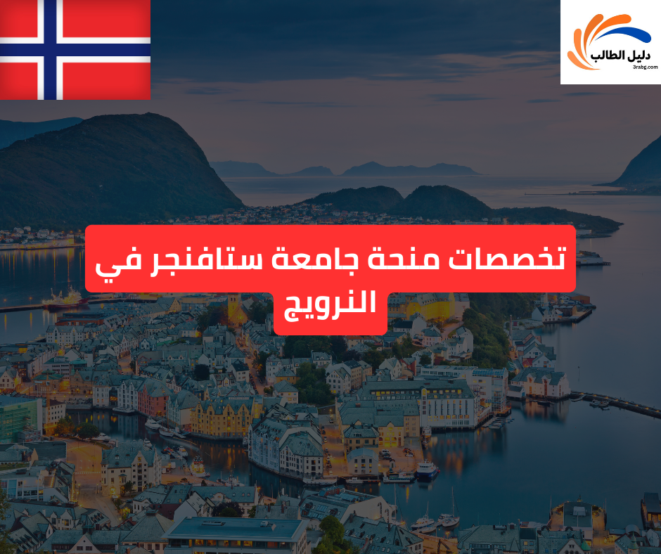 تخصصات منحة جامعة ستافنجر في النرويج