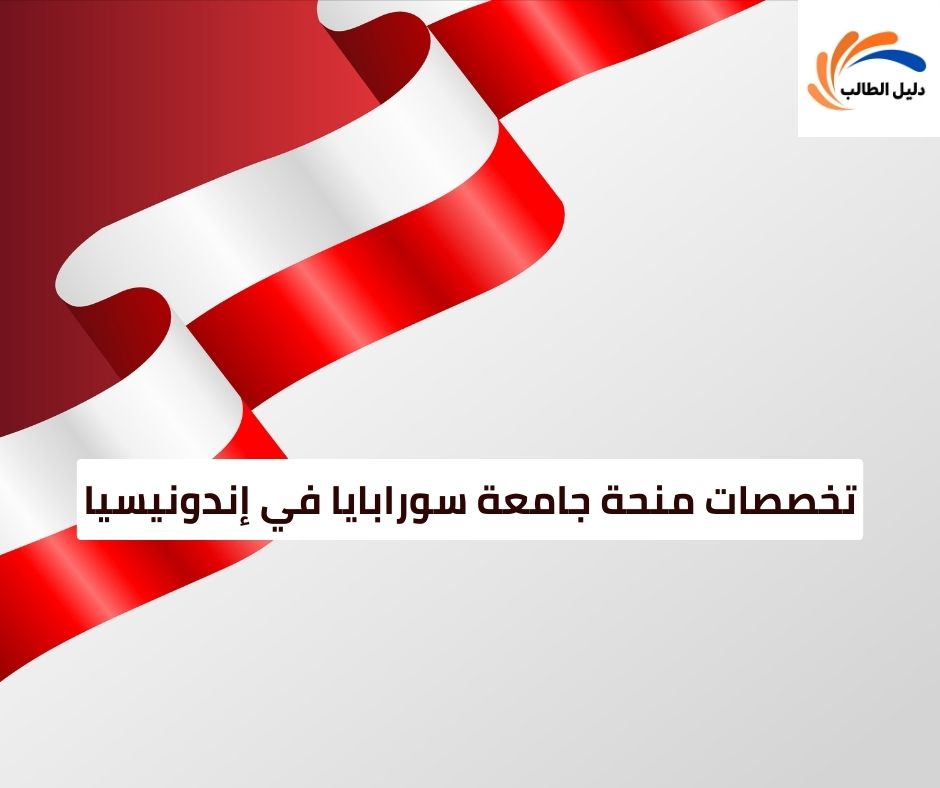 تخصصات منحة جامعة سورابايا في إندونيسيا