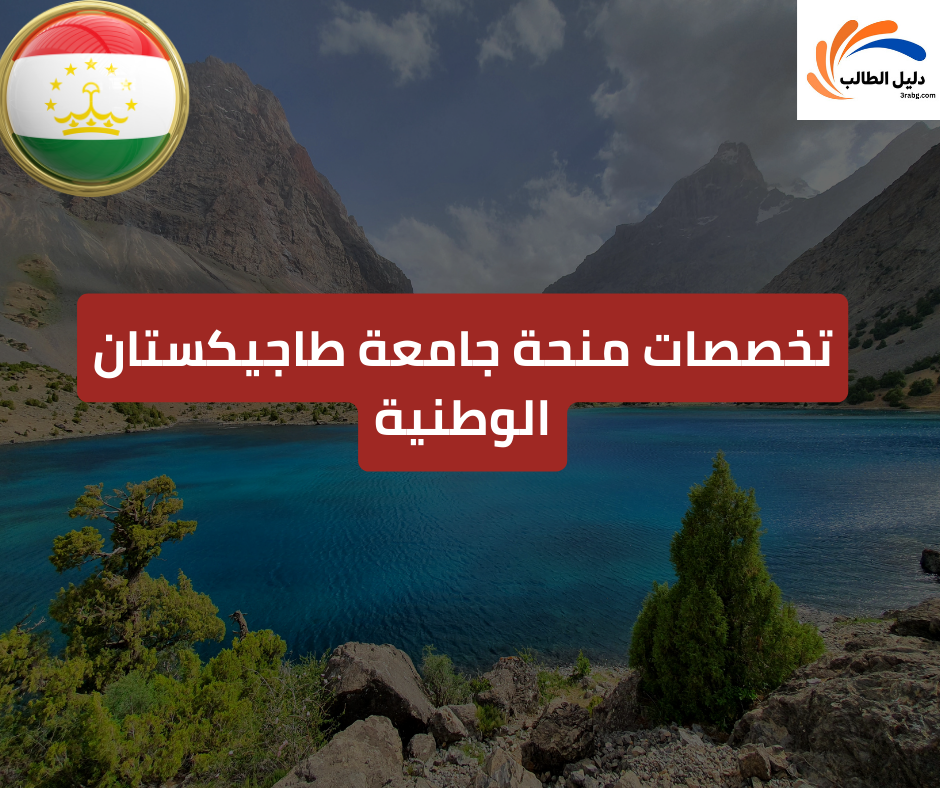 تخصصات منحة جامعة طاجيكستان الوطنية