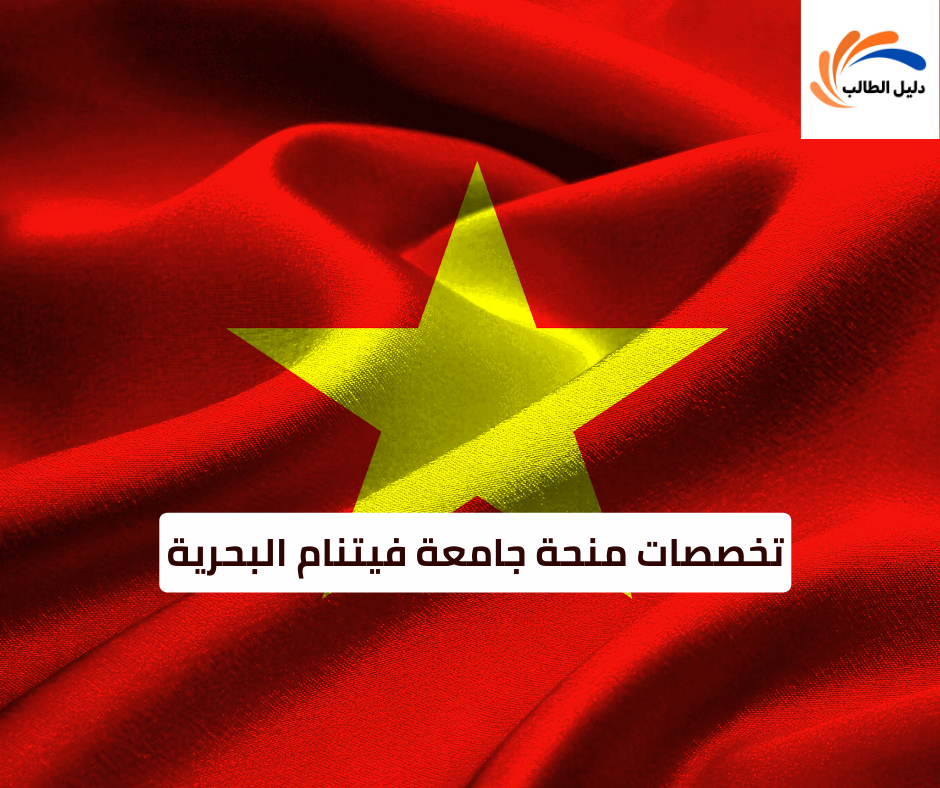 تخصصات منحة جامعة فيتنام البحرية