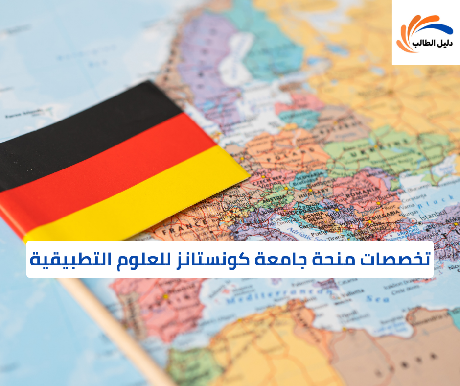 تخصصات منحة جامعة كونستانز للعلوم التطبيقية