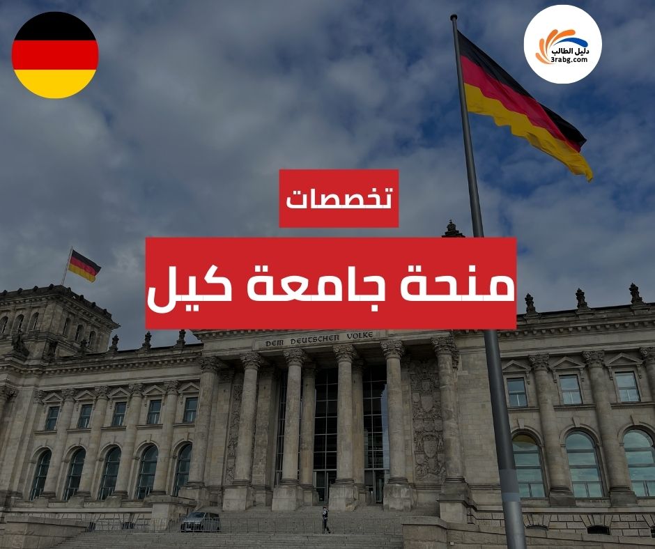 تخصصات منحة جامعة كيل والمراحل الدراسية المتاحة