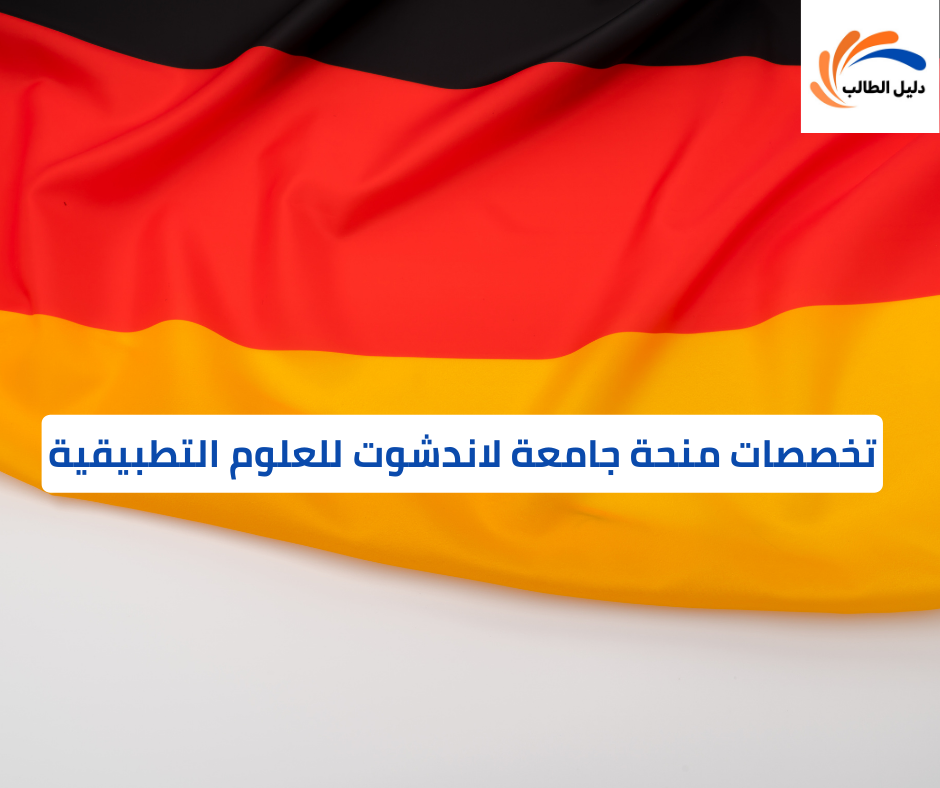 تخصصات منحة جامعة لاندشوت للعلوم التطبيقية