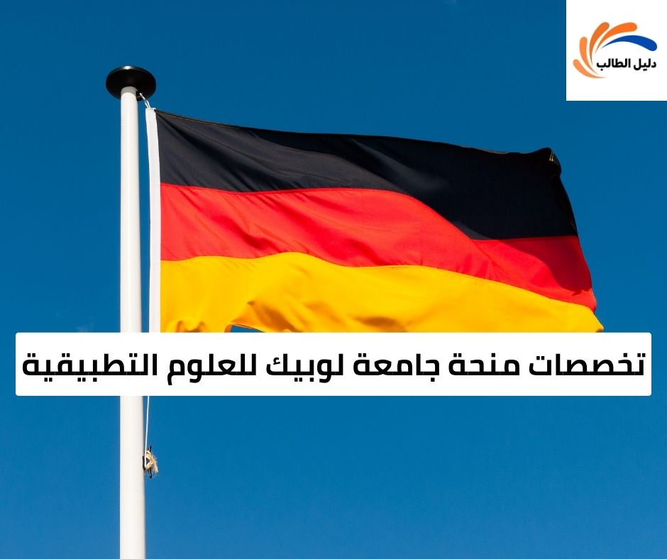 تخصصات منحة جامعة لوبيك للعلوم التطبيقية