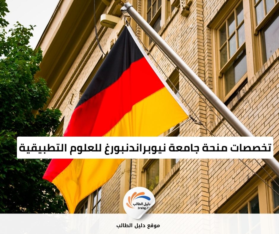 تخصصات منحة جامعة نيوبراندنبورغ للعلوم التطبيقية