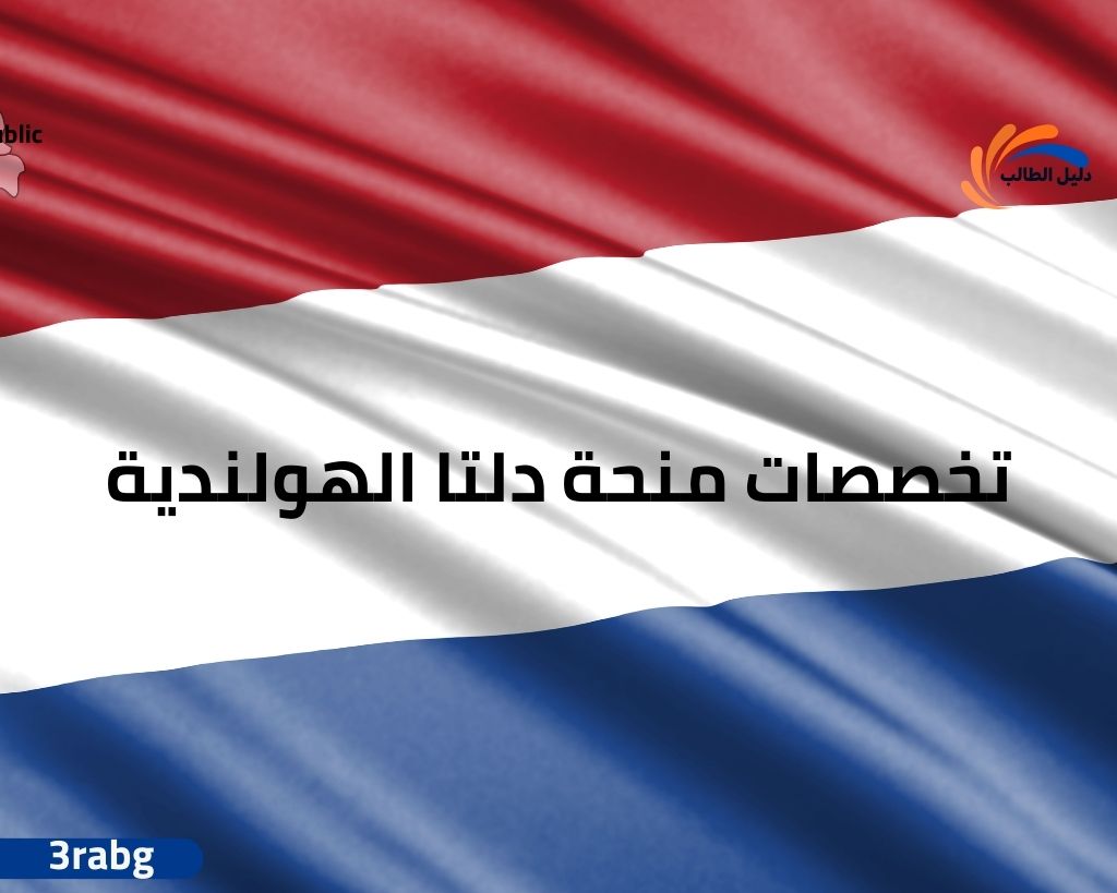 تخصصات منحة دلتا الهولندية