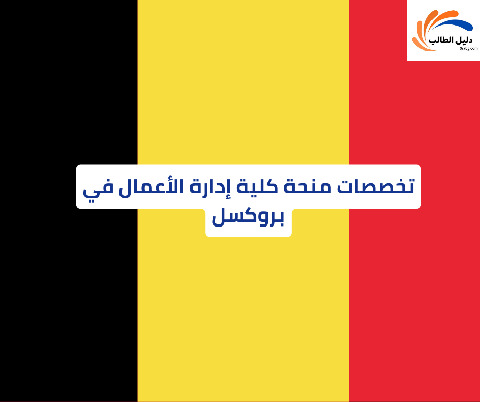 تخصصات منحة كلية إدارة الأعمال في بروكسل