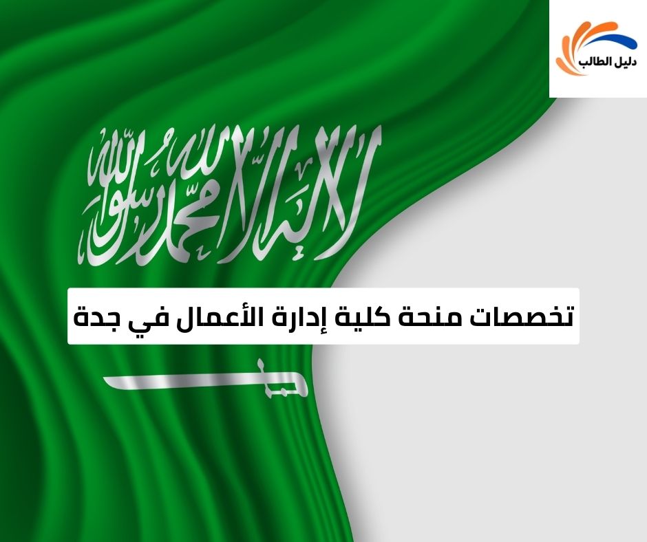 تخصصات منحة كلية إدارة الأعمال في جدة