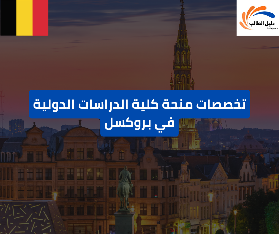 تخصصات منحة كلية الدراسات الدولية في بروكسل