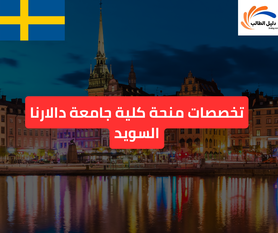 تخصصات منحة كلية جامعة دالارنا السويد
