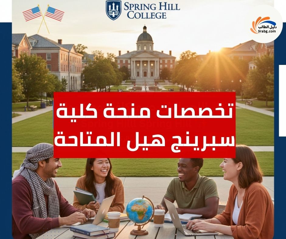 تخصصات منحة كلية سبرينج هيل المتاحة