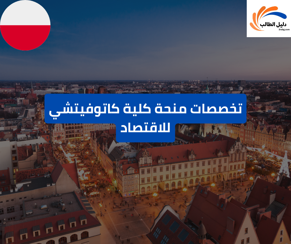 تخصصات منحة كلية كاتوفيتشي للاقتصاد