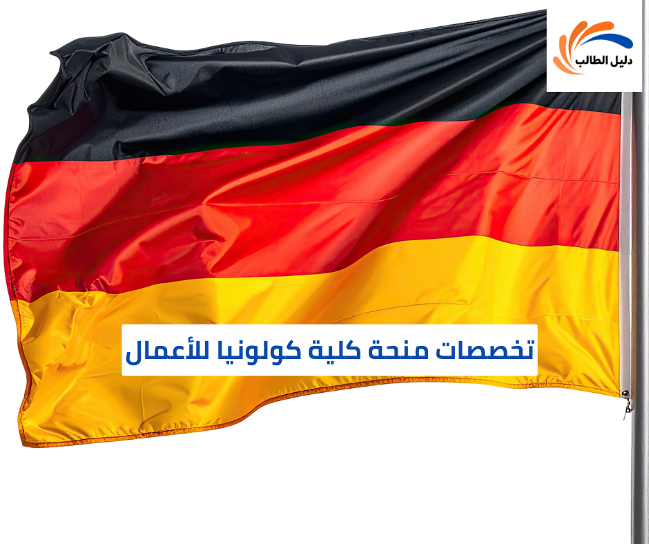 تخصصات منحة كلية كولونيا للأعمال