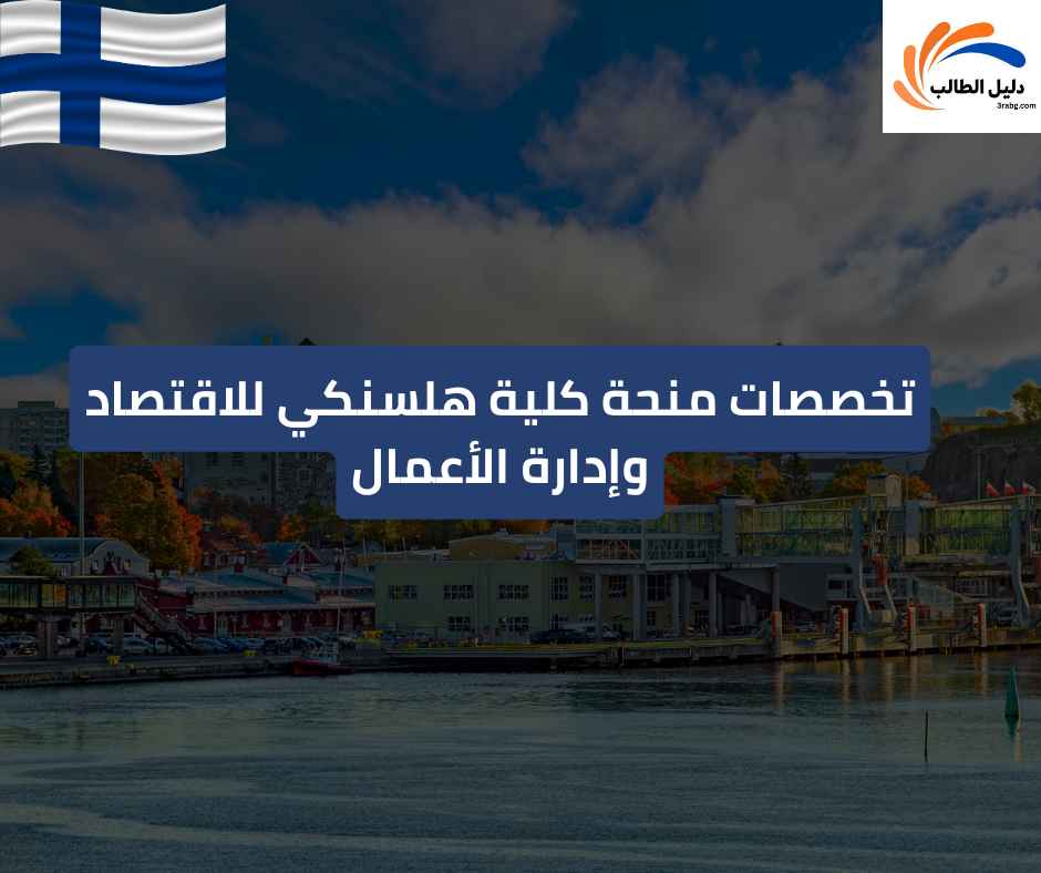 تخصصات منحة كلية هلسنكي للاقتصاد وإدارة الأعمال