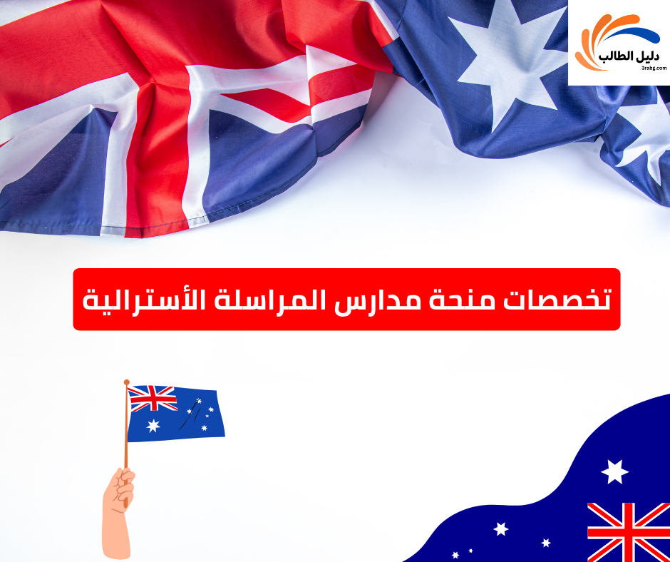 تخصصات منحة مدارس المراسلة الأسترالية