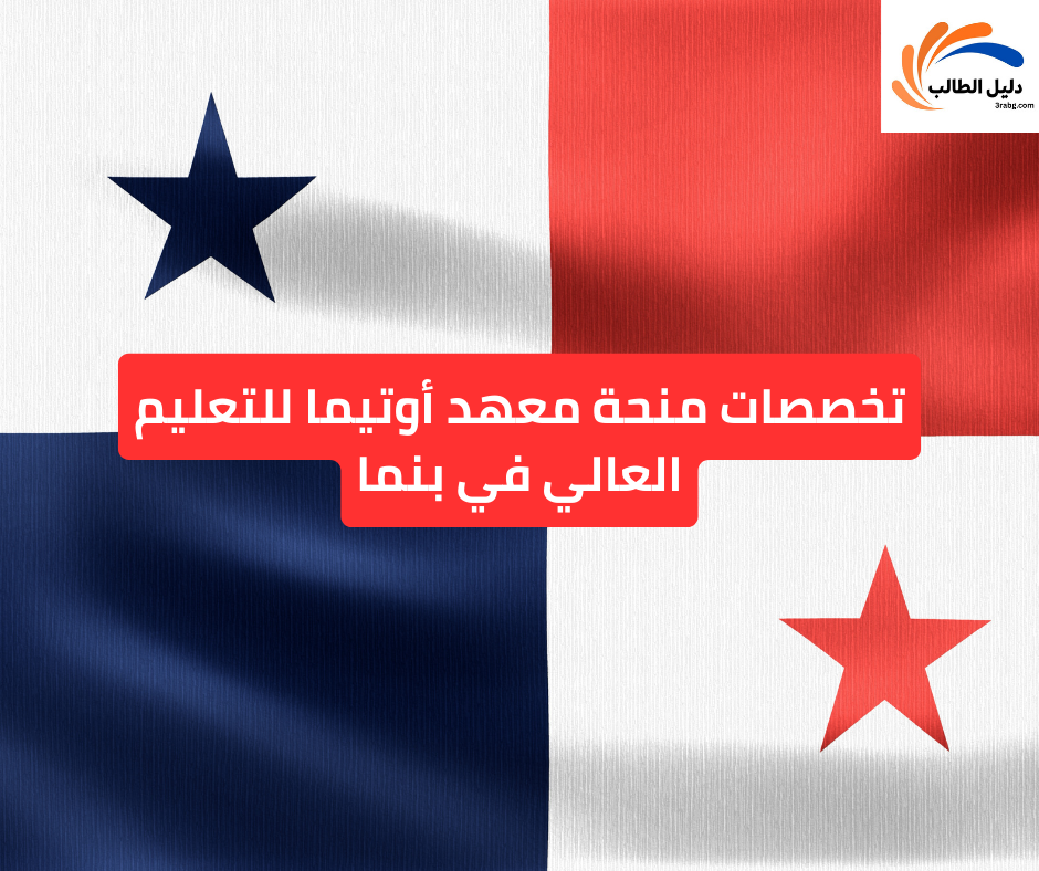 تخصصات منحة معهد أوتيما للتعليم العالي في بنما