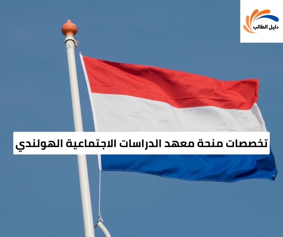 تخصصات منحة معهد الدراسات الاجتماعية الهولندي