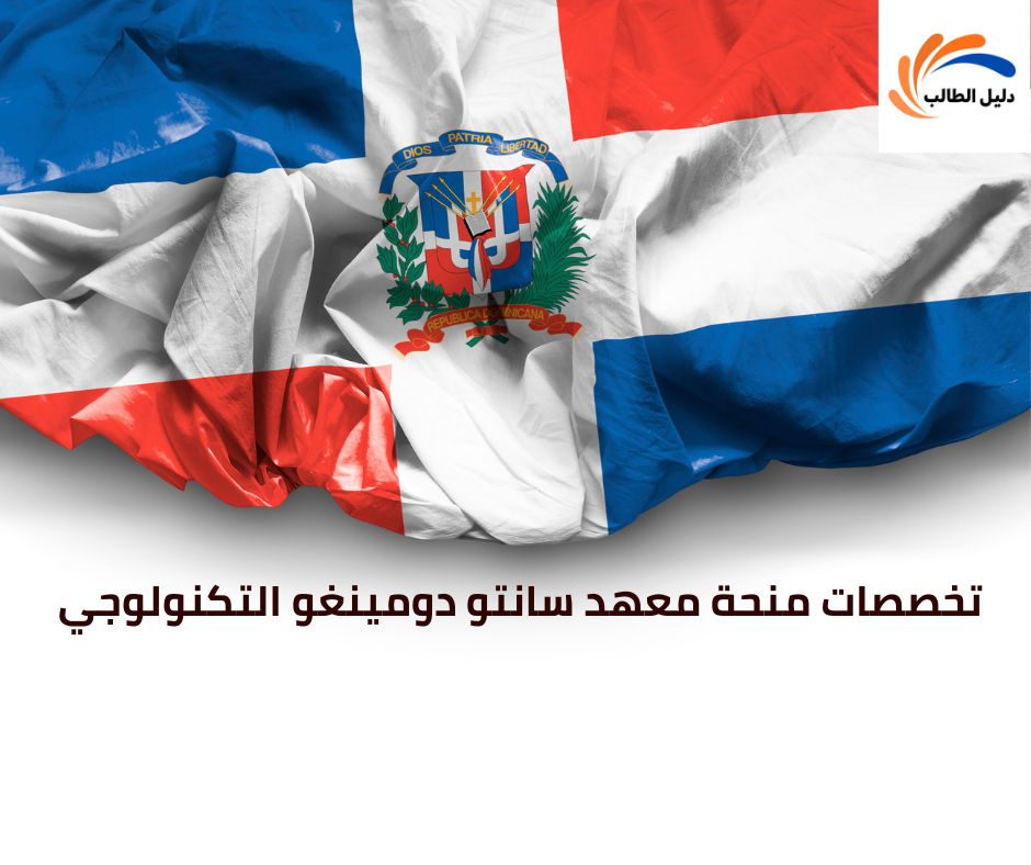 تخصصات منحة معهد سانتو دومينغو التكنولوجي 