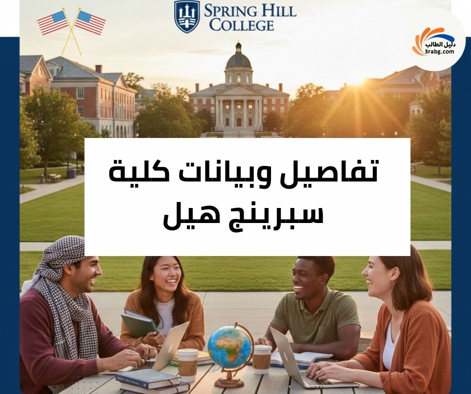تفاصيل وبيانات كلية سبرينج هيل