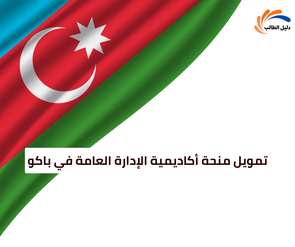 تمويل منحة أكاديمية الإدارة العامة في باكو