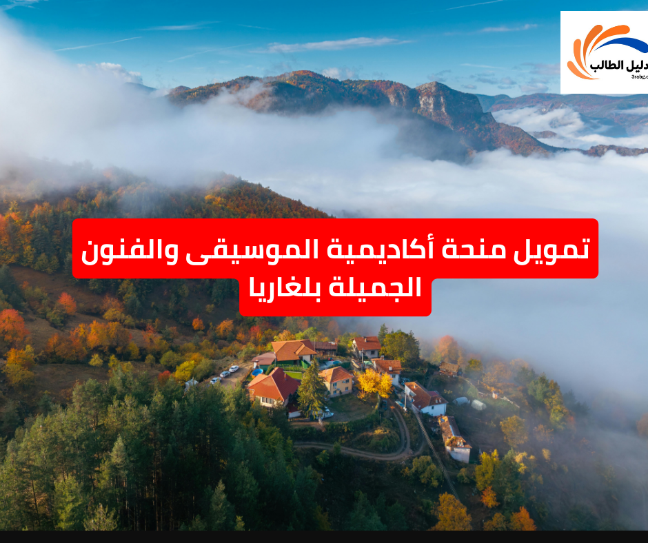 تمويل منحة أكاديمية الموسيقى والفنون الجميلة بلغاريا