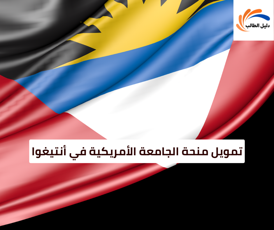 تمويل منحة الجامعة الأمريكية في أنتيغوا