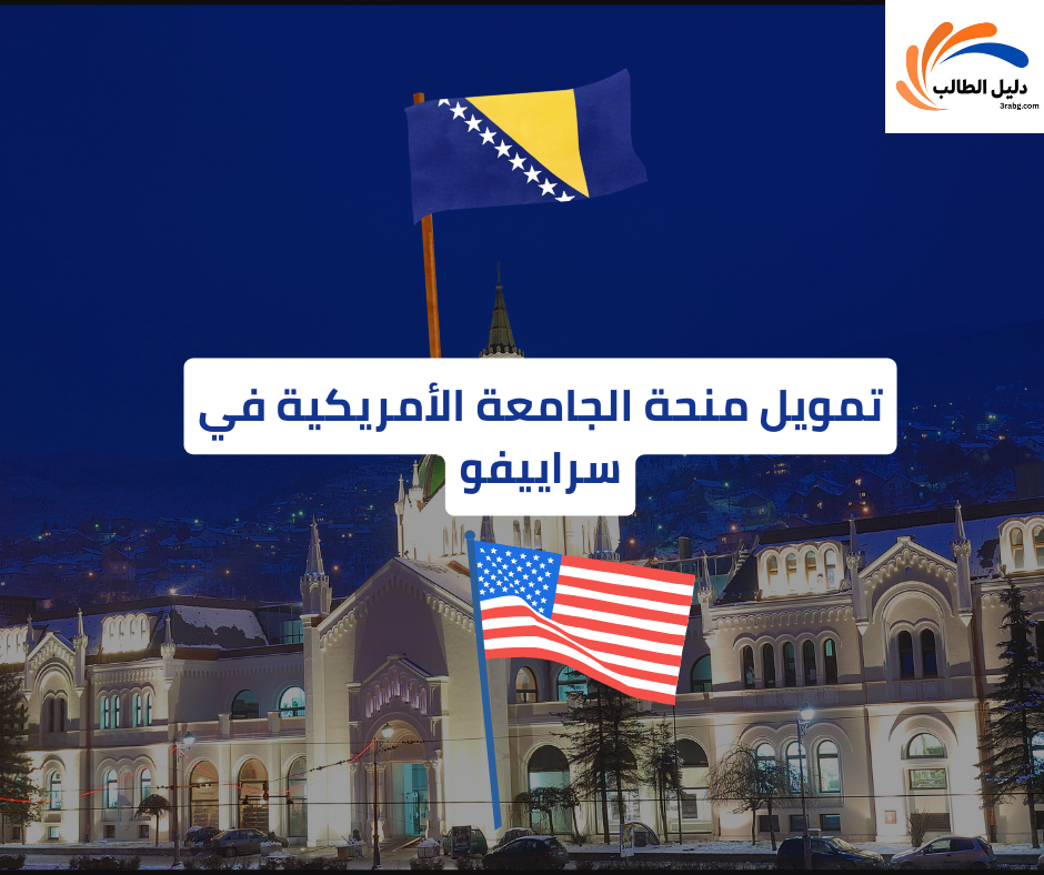 تمويل منحة الجامعة الأمريكية في سراييفو