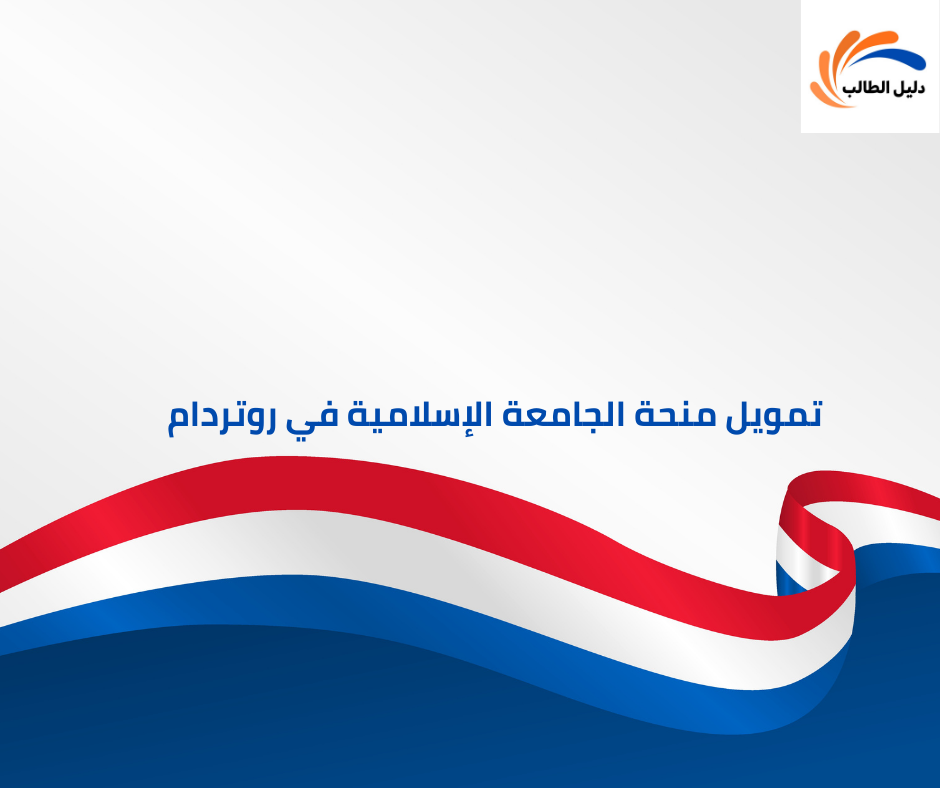 تمويل منحة الجامعة الإسلامية في روتردام