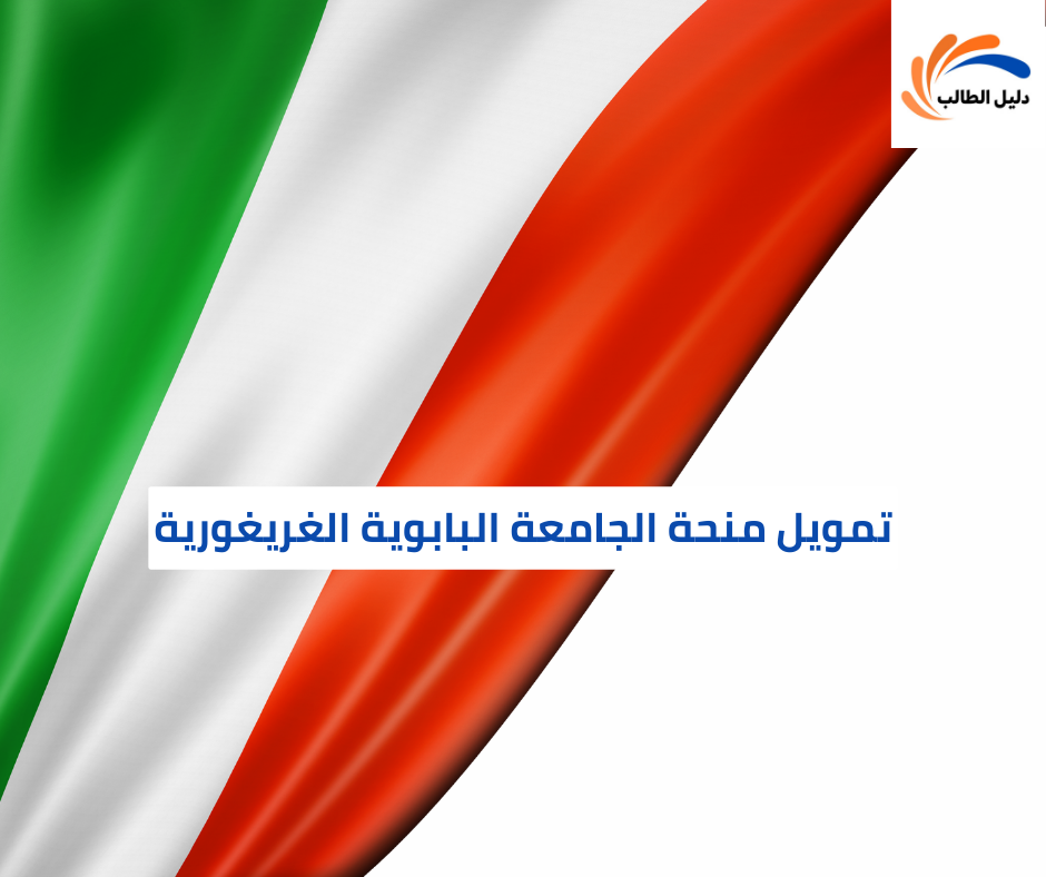 تمويل منحة الجامعة البابوية الغريغورية