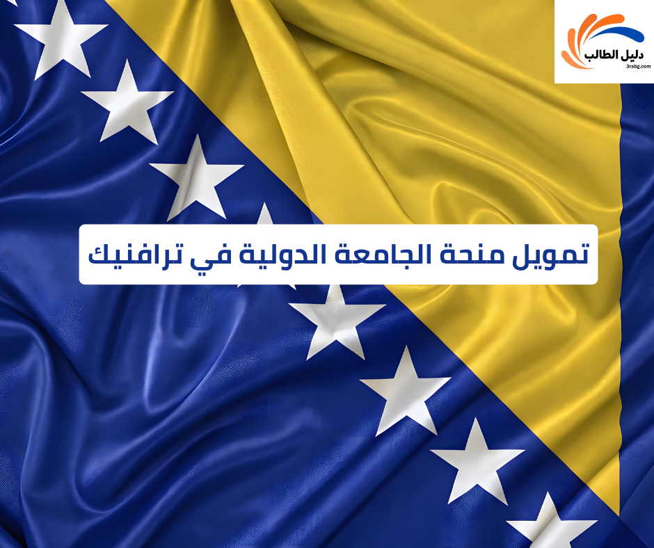 تمويل منحة الجامعة الدولية في ترافنيك