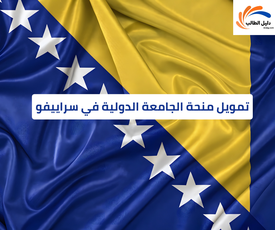 تمويل منحة الجامعة الدولية في سراييفو