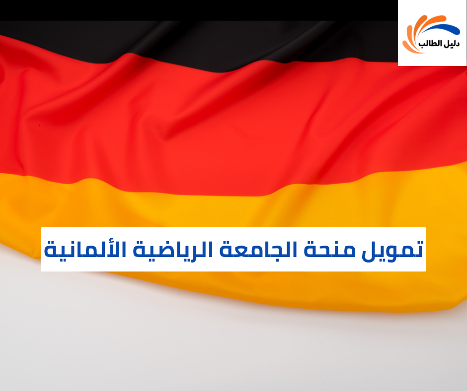 تمويل منحة الجامعة الرياضية الألمانية