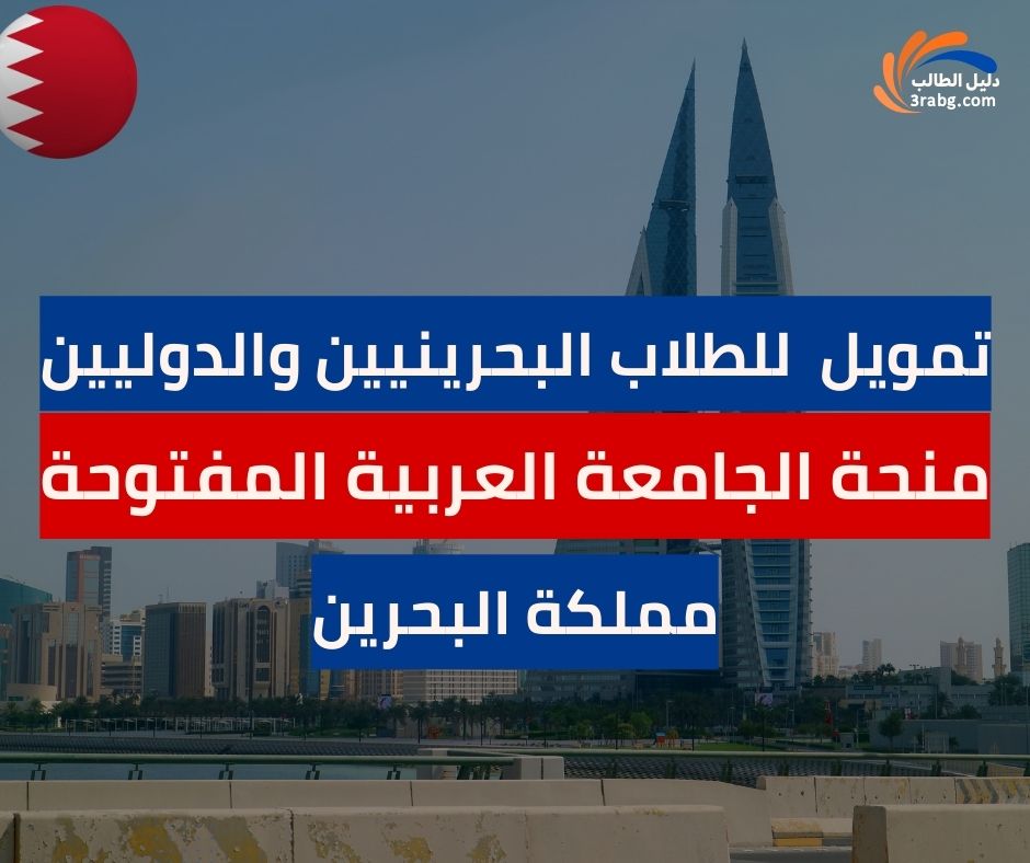 تمويل منحة الجامعة العربية المفتوحة للطلاب البحرينيين والدوليين